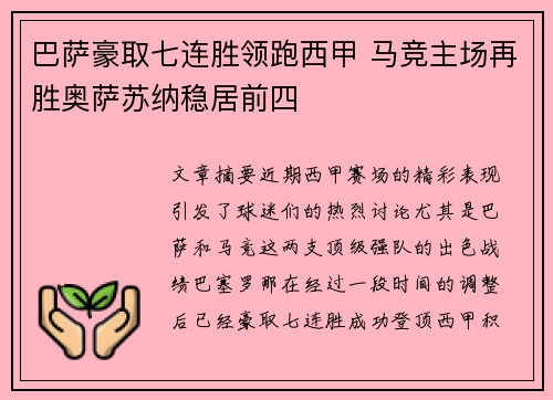 巴萨豪取七连胜领跑西甲 马竞主场再胜奥萨苏纳稳居前四