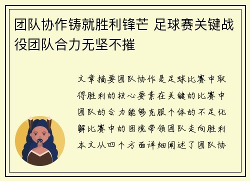 团队协作铸就胜利锋芒 足球赛关键战役团队合力无坚不摧