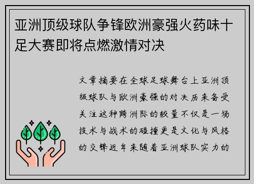 亚洲顶级球队争锋欧洲豪强火药味十足大赛即将点燃激情对决