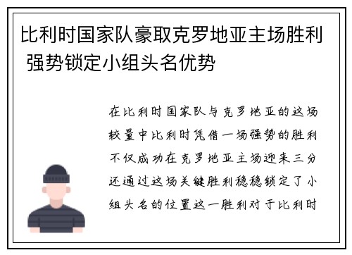 比利时国家队豪取克罗地亚主场胜利 强势锁定小组头名优势