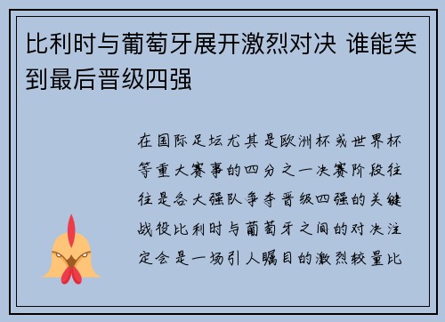 比利时与葡萄牙展开激烈对决 谁能笑到最后晋级四强
