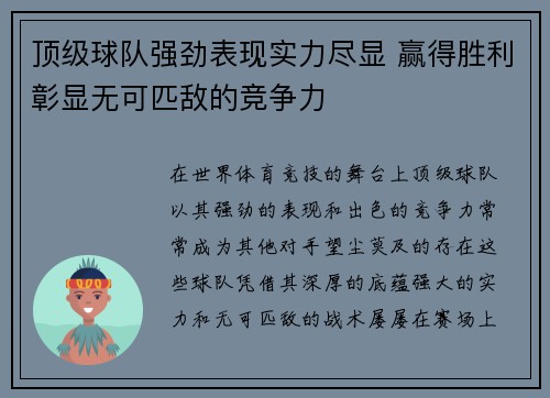 顶级球队强劲表现实力尽显 赢得胜利彰显无可匹敌的竞争力