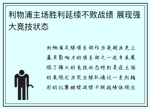 利物浦主场胜利延续不败战绩 展现强大竞技状态