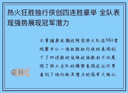 热火狂胜独行侠创四连胜豪举 全队表现强势展现冠军潜力