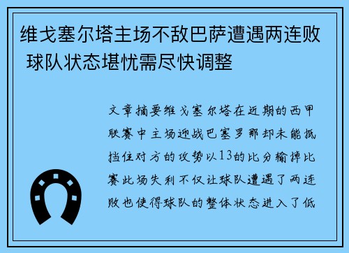 维戈塞尔塔主场不敌巴萨遭遇两连败 球队状态堪忧需尽快调整