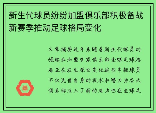 新生代球员纷纷加盟俱乐部积极备战新赛季推动足球格局变化