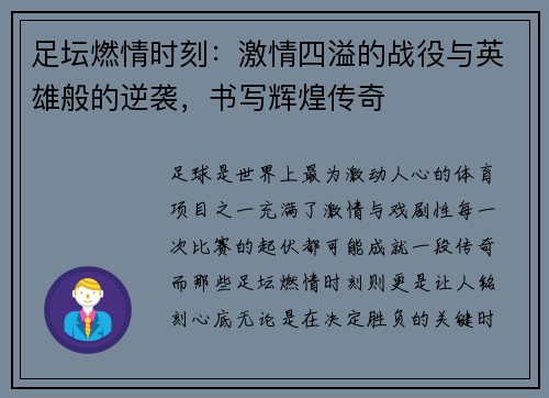 足坛燃情时刻：激情四溢的战役与英雄般的逆袭，书写辉煌传奇