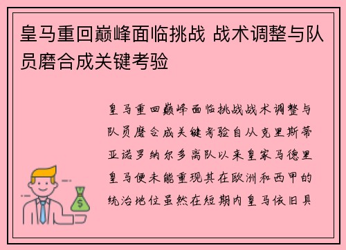 皇马重回巅峰面临挑战 战术调整与队员磨合成关键考验