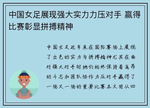 中国女足展现强大实力力压对手 赢得比赛彰显拼搏精神