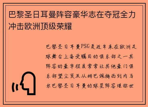 巴黎圣日耳曼阵容豪华志在夺冠全力冲击欧洲顶级荣耀
