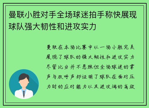 曼联小胜对手全场球迷拍手称快展现球队强大韧性和进攻实力