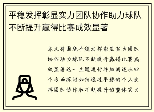 平稳发挥彰显实力团队协作助力球队不断提升赢得比赛成效显著