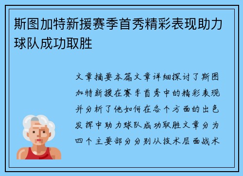 斯图加特新援赛季首秀精彩表现助力球队成功取胜