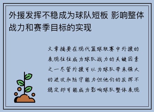 外援发挥不稳成为球队短板 影响整体战力和赛季目标的实现