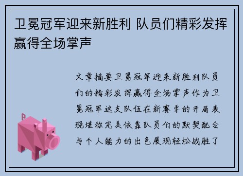 卫冕冠军迎来新胜利 队员们精彩发挥赢得全场掌声