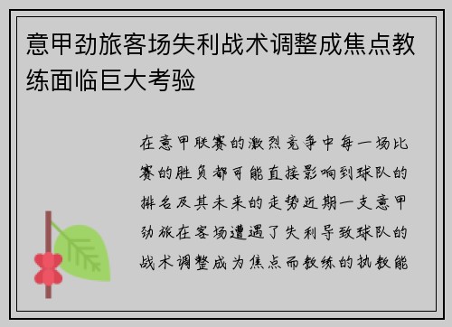 意甲劲旅客场失利战术调整成焦点教练面临巨大考验