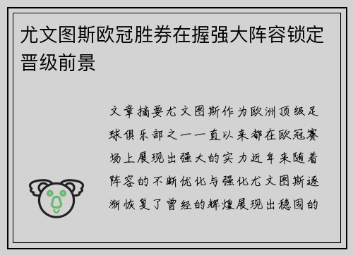 尤文图斯欧冠胜券在握强大阵容锁定晋级前景