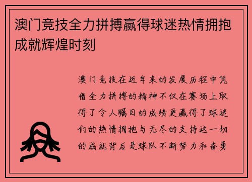 澳门竞技全力拼搏赢得球迷热情拥抱成就辉煌时刻