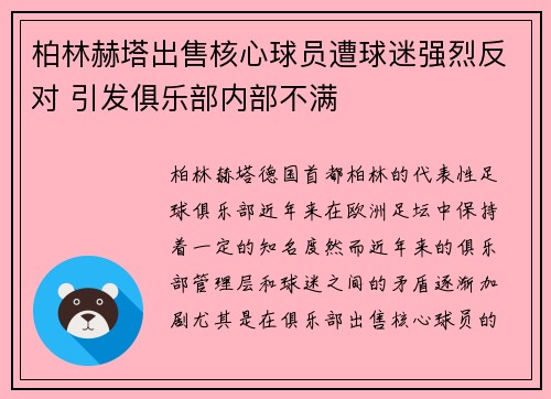 柏林赫塔出售核心球员遭球迷强烈反对 引发俱乐部内部不满