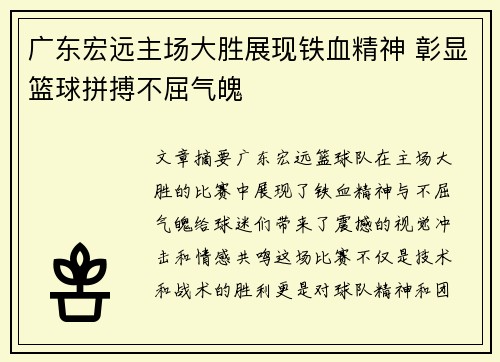 广东宏远主场大胜展现铁血精神 彰显篮球拼搏不屈气魄