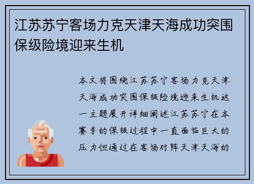 江苏苏宁客场力克天津天海成功突围保级险境迎来生机