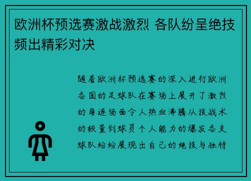 欧洲杯预选赛激战激烈 各队纷呈绝技频出精彩对决