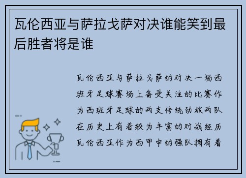 瓦伦西亚与萨拉戈萨对决谁能笑到最后胜者将是谁
