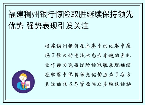 福建稠州银行惊险取胜继续保持领先优势 强势表现引发关注