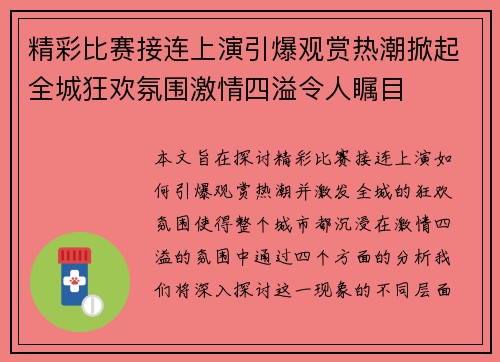 精彩比赛接连上演引爆观赏热潮掀起全城狂欢氛围激情四溢令人瞩目
