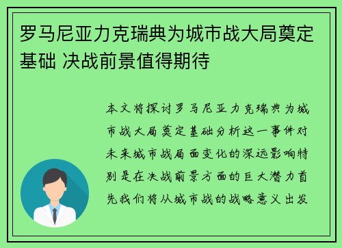 罗马尼亚力克瑞典为城市战大局奠定基础 决战前景值得期待