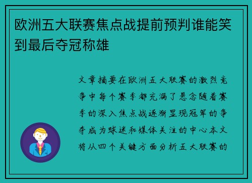 欧洲五大联赛焦点战提前预判谁能笑到最后夺冠称雄