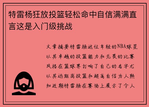 特雷杨狂放投篮轻松命中自信满满直言这是入门级挑战