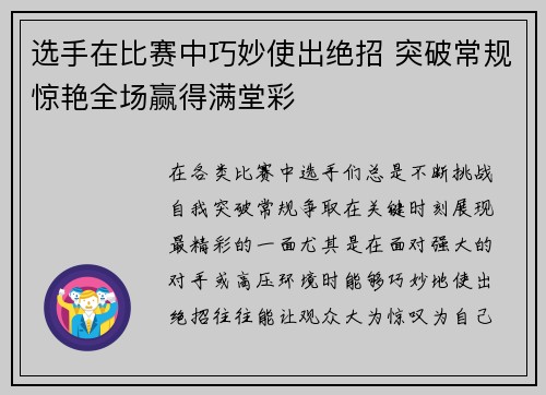 选手在比赛中巧妙使出绝招 突破常规惊艳全场赢得满堂彩
