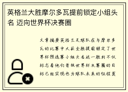 英格兰大胜摩尔多瓦提前锁定小组头名 迈向世界杯决赛圈