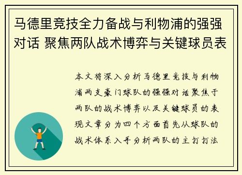 马德里竞技全力备战与利物浦的强强对话 聚焦两队战术博弈与关键球员表现