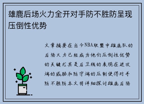 雄鹿后场火力全开对手防不胜防呈现压倒性优势