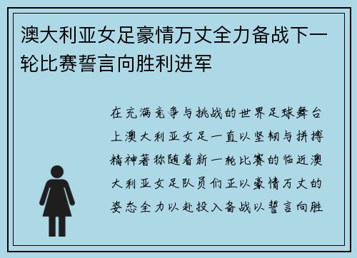 澳大利亚女足豪情万丈全力备战下一轮比赛誓言向胜利进军