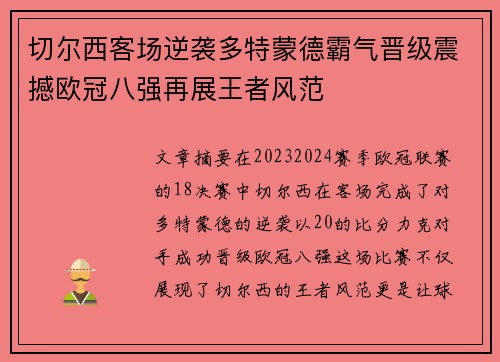 切尔西客场逆袭多特蒙德霸气晋级震撼欧冠八强再展王者风范