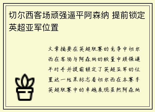 切尔西客场顽强逼平阿森纳 提前锁定英超亚军位置