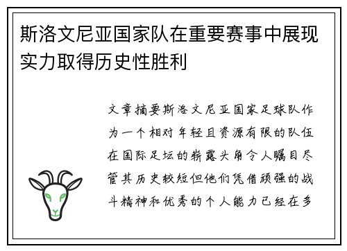 斯洛文尼亚国家队在重要赛事中展现实力取得历史性胜利
