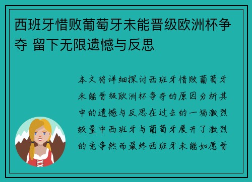 西班牙惜败葡萄牙未能晋级欧洲杯争夺 留下无限遗憾与反思