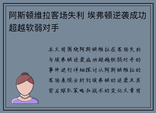 阿斯顿维拉客场失利 埃弗顿逆袭成功超越软弱对手
