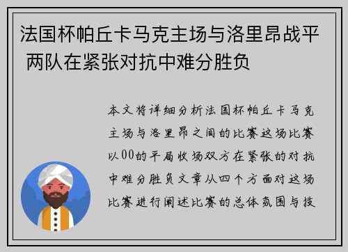 法国杯帕丘卡马克主场与洛里昂战平 两队在紧张对抗中难分胜负