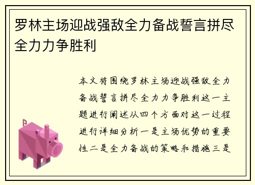 罗林主场迎战强敌全力备战誓言拼尽全力力争胜利