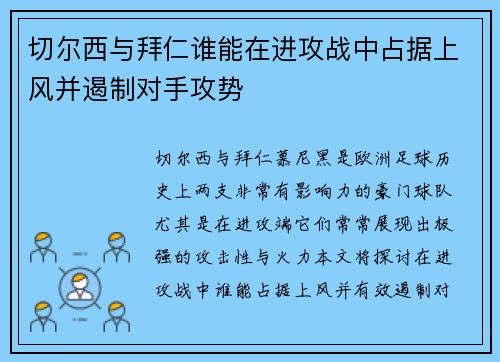 切尔西与拜仁谁能在进攻战中占据上风并遏制对手攻势