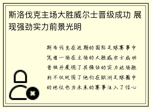 斯洛伐克主场大胜威尔士晋级成功 展现强劲实力前景光明