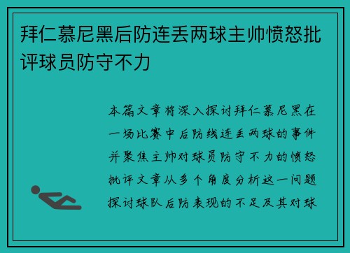 拜仁慕尼黑后防连丢两球主帅愤怒批评球员防守不力
