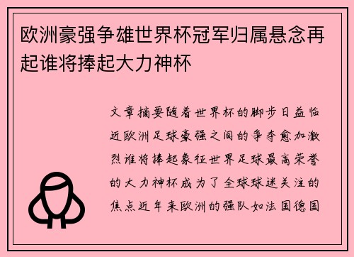 欧洲豪强争雄世界杯冠军归属悬念再起谁将捧起大力神杯