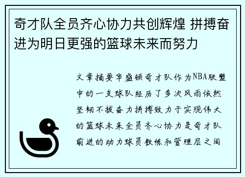 奇才队全员齐心协力共创辉煌 拼搏奋进为明日更强的篮球未来而努力