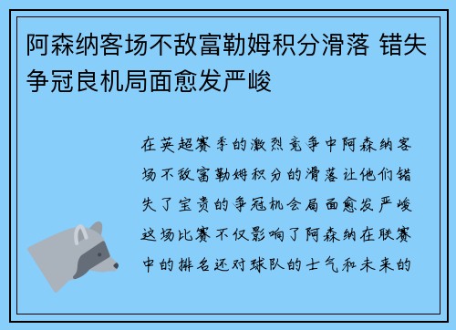 阿森纳客场不敌富勒姆积分滑落 错失争冠良机局面愈发严峻